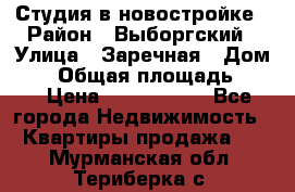 Студия в новостройке › Район ­ Выборгский › Улица ­ Заречная › Дом ­ 2 › Общая площадь ­ 28 › Цена ­ 2 000 000 - Все города Недвижимость » Квартиры продажа   . Мурманская обл.,Териберка с.